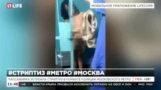 Пассажирка устроила стриптиз в комнате полиции московского метро