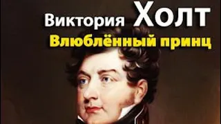 Виктория Холт. Влюбленный принц 1