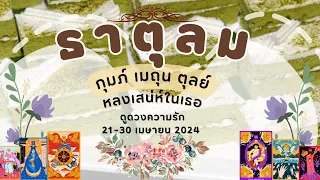 ดูดวงความรักธาตุลม - กุมภ์ เมถุน ตุลย์ หลงเสน่ห์ในเธอ 21-30 เดือนเมษายน67