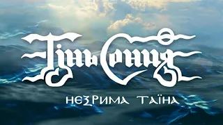 Тінь Сонця - Незрима таїна (слова - Сашко Обрій)