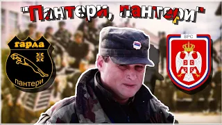 "Пантери Пантери" - Serbian Unit Song