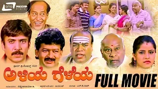 Aliya Geleya | ಅಳಿಯ ಗೆಳೆಯ  | Kannada Full Movie | Abhijith | Balaraj | Mamatha | comedy movie