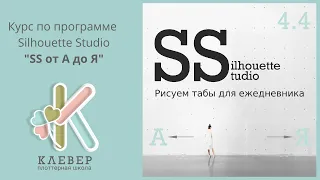 Рисуем простые макеты в программе Silhouette Studio