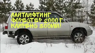 Форестер 2000. Лайтлифт подвески.