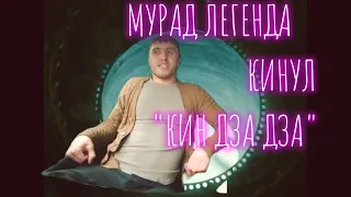 Мурад Легенда кинул "Кин Дза Дза" !!!