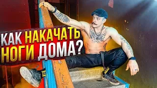 КАК НАКАЧАТЬ НОГИ ДОМА?