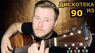 ДИСКОТЕКА ИЗ 90 РАЗБОР НА ГИТАРЕ АККОРДЫ БОЙ #КАВЕР