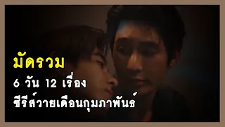 มัดรวม : 6 วัน 12 เรื่อง ซีรีส์วายเดือนกุมภาพันธ์ 2566 | RAINAVENE