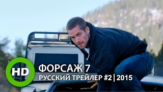 Форсаж 7 / Furious 7 - Русский трейлер #2 (2015)