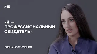 Елена Костюченко: «Я — профессиональный свидетель» // «Скажи Гордеевой»