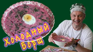 Холодный борщ [ Свекольник ] Холодник