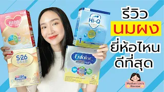 รีวิว #นมผง #นมเด็กแรกเกิด #นมผงเด็กแรกเกิด ยี่ห้อไหนดีที่สุด | Linlunla