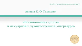 «Воспоминания детства в мемуарной и художественной литературе». Лекция Е. О. Галицких