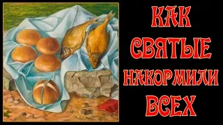 Чудесное Кормление - Пять Хлебов, Две Рыбы и Прочие Яства