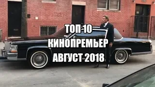 ТОП 10 КИНОПРЕМЬЕР АВГУСТ 2018