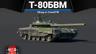 Т-80БВМ РОССИЙСКИЙ ТОП СССР в War Thunder