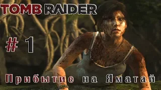 Tomb Raider➤1 серия➤Прибытие на Яматай[1080p]