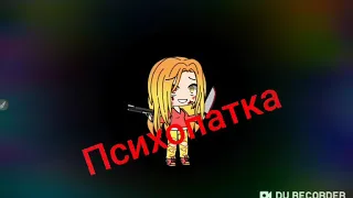 Психопатка (2 Серия)