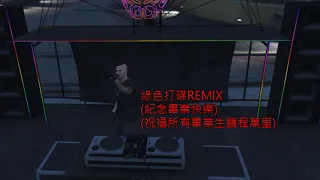 绿色  REMIX