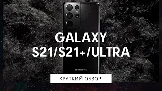 НОВЫЙ SAMSUNG Galaxy S21/S21+/Ultra | Презентация | Подробный Обзор | Самсунг Галэкси С21