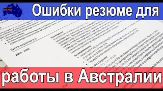 Ошибки в ваших резюме