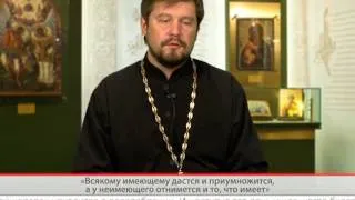 "Одним словом" "Всякому имеющему дастся и приумножится, а у неимеющего отнимется и то, что имеет"