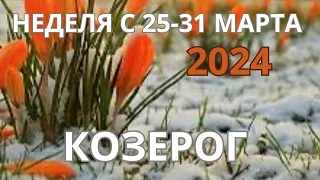 КОЗЕРОГ ♑️ ТАРОСКОП с 25-31 МАРТА/ MARCH-2024 от Alisa Belial.