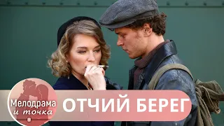 ОДНАЖДЫ ЕГО ПОКИНУВ,ЗАБЫТЬ ЕГО НЕЛЬЗЯ! ПОТРЯСАЮЩИЙ СЕРИАЛ,КОТОРЫЙ НАДЕЛАЛ МНОГО ШУМА! Отчий Берег!