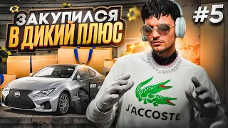 ПУТЬ ДО 500КК на GTA 5 RP #5 - ЗАКУП В КАЗИКЕ и СРАЗУ ДИКИЙ ПЛЮС