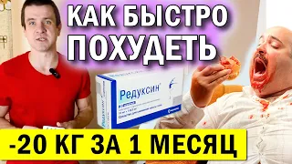 🔥 ТАБЛЕТКИ для похудения РЕДУКСИН 👍 Капсулы редуксин ОТЗЫВЫ ✅ Как быстро похудеть от Андрея Лопеса