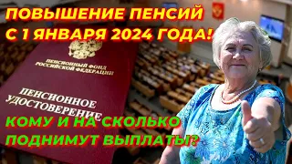 ПОВЫШЕНИЕ пенсий с 1 января 2024 года! Теперь ОФИЦИАЛЬНО! Кому и НА СКОЛЬКО поднимут ВЫПЛАТЫ?