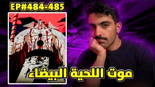 ردة فعل راكان الشايع ون بيس(موت اللحية البيضاء)راكان ينصدم🤯😥ون بيس الحلقة 484-485