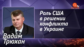 Украина станет одним из приоритетов внешней политики США - Вадим Трюхан