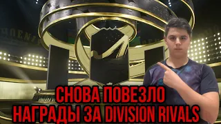 ОТКРЫЛ НАГРАДЫ ЗА  DIVISION RIVALS FIFA 23 | СНОВА ПОВЕЗЛО В ПАКАХ