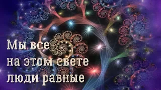 Не обвиняй, не восхваляй, не сравнивай! Красивые стихи моим друзьям