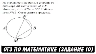 На окружности по разные стороны от диаметра AB ... | ОГЭ 2017 | ЗАДАНИЕ 10 | ШКОЛА ПИФАГОРА