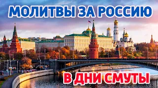 МОЛИТВЫ ЗА РОССИЮ (в дни смуты и негодований)