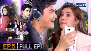 ภารกิจ ลิขิตหัวใจ | EP.5 (FULL EP) | 9 ก.ย. 64 | GMM25