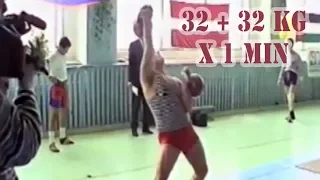 Жим двух гирь по 32 кг попеременно 39 раз за 1 минуту (Украина, 1998)