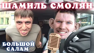🦝 Глад Валакас - Шамиль Смолян (Piano Version), Мурад - Ехей баля