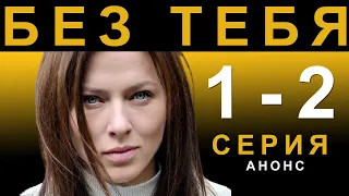 ПРЕМЬЕРА! СЕРИАЛ БЕЗ ТЕБЯ 1, 2 СЕРИЯ! НОВЫЙ УКРАИНСКИЙ СЕРИАЛ 2021! АНОНС И ДАТА ВЫХОДА