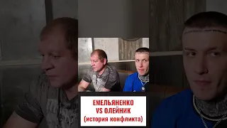 История конфликта Емельяненко и Олейника