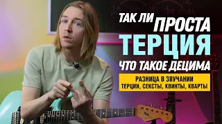 Как строить терцию. Что такое децима. Разница в звучании терции, сексты, квинты, кварты.