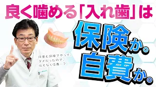 【 入れ歯 ・ 保険 ・ 自費 】 保険 か。 自費 か。 良く噛める 入れ歯 は、歯医者 が、やる事を、ちゃんとやれば、どっちでも 噛める はずです！ 入れ歯 ・ 部分入れ歯 ・ 義歯 ・咬み合わせ