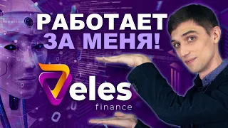 Лучшие боты для криптотрейдинга! Обзор Veles Finance — платформы для создания торговых ботов