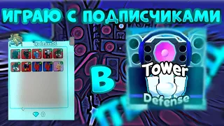 🔴СТРИМ РУССКИЙ🇷🇺[⏰REWIND] Туалет Товер Дефенс Роблокс!Toilet Tower Defense Roblox! LIVE🔴