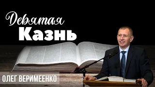 05-05-2024 Проповедь «Девятая Казнь» | Пастор Олег Веримеенко