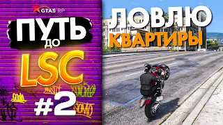 ПУТЬ до ЛСК НА GTA 5 RP GRAPESEED #2 - СЛОВИЛ 4 КВАРТИРЫ ПОДРЯД И ЗАРАБОТАЛ 200К ЗА 4 ЧАСА!