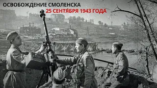 Освобождение Смоленска 25 сентября 1943 год