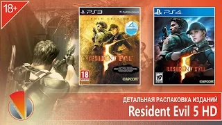 Resident Evil 5 HD (PS4, PlayStation 4). Детальная распаковка изданий.